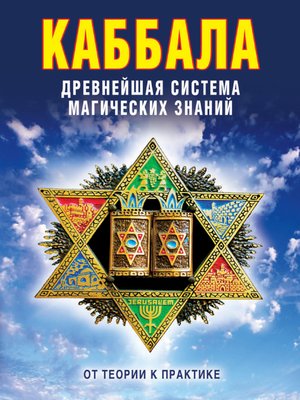 cover image of Каббала